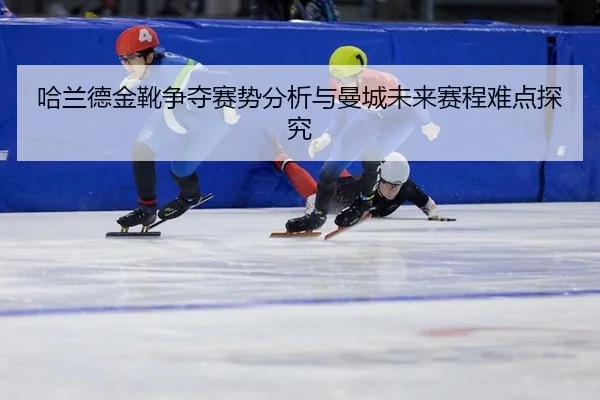 ha-lan-de-jin-xue-zheng-duo-sai-shi-fen-xi-yu-man-cheng-wei-lai-sai-cheng-nan-dian-tan-jiu-2-513.jpg